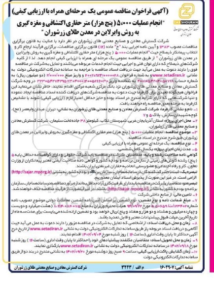 آگهی فراخوان مناقصه عمومی انجام عملیات 5.000 ( پنج هزار) متر حفاری اکتشافی