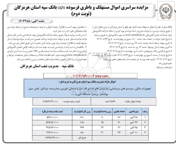 مزایده سراسری اموال مستهلک و باطری فرسوده ups - نوبت دوم