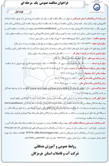 فراخوان مناقصه عملیات اجرایی شبکه توزیع قطعه شماره 2 شهرک