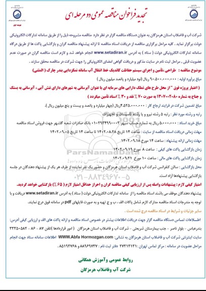 تجدید فراخوان مناقصه طراحی، تامین و اجرای سیستم حفاظت کاتدیک خط انتقال آب سامانه نمکزدایی