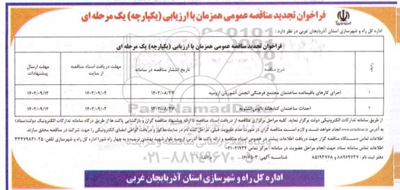 فراخوان تجدید مناقصه اجرای کارهای باقیمانده ساختمان مجتمع فرهنگی انجمن آشوریان.....