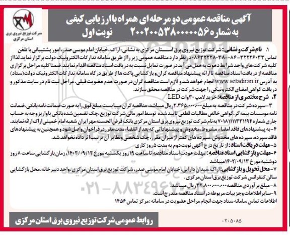 مناقصه خرید انواع لامپ 30 وات led