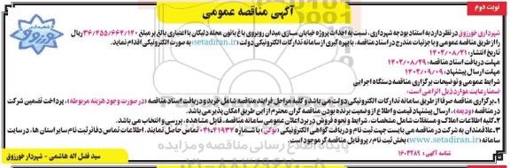 مناقصه احداث پروژه خیابان سازی میدان روبروی باغ بانون نوبت دوم 