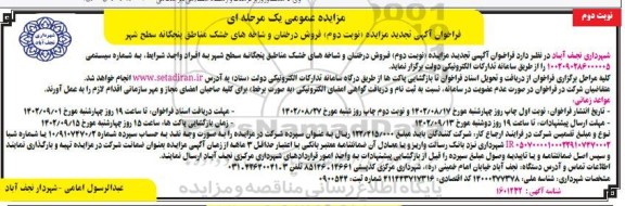 تجدید آگهی مزایده فروش درختان و شاخه های خشک - نوبت دوم