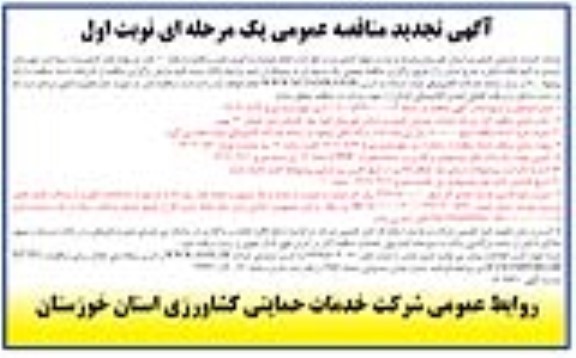 تجدید مناقصه انجام عملیات بارگیری، حمل و تخلیه به مقدار 10 هزار تن نهاده های کشاورزی ....