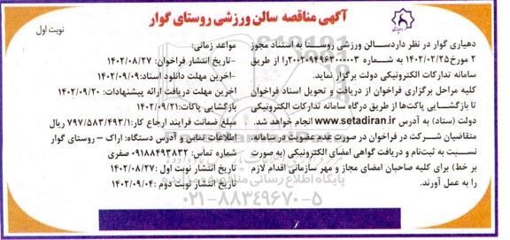 آگهی مناقصه سالن ورزشی روستای ...