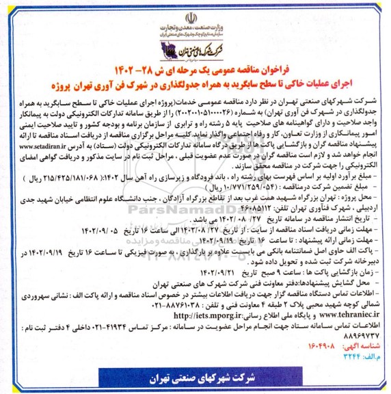 مناقصه عمومی اجرای عملیات خاکی تا سطح سابگرید به همراه جدولگذاری در شهرک....