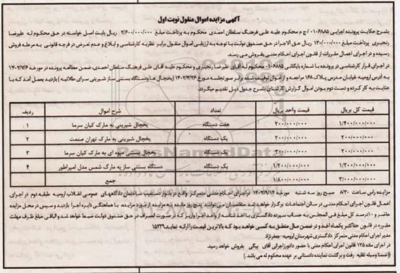 مزایده یخچال و دستگاه بستی ساز شیرینی سرا