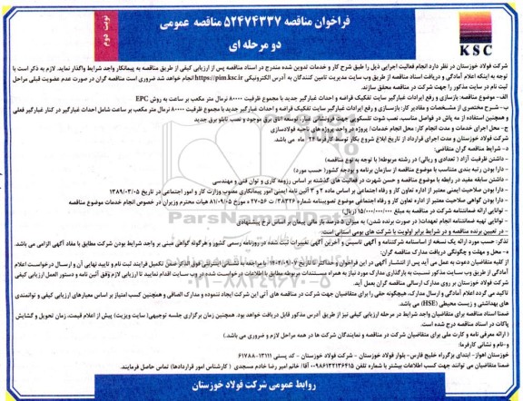 مناقصه بازسازی و رفع ایرادات غبارگیر سایت تفکیک قراضه و احداث غبارگیر جدید ...- نوبت دوم