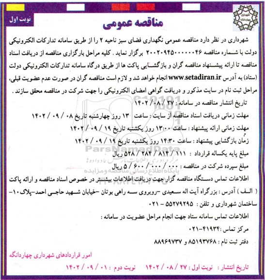 مناقصه عمومی نگهداری فضای سبز ناحیه 2