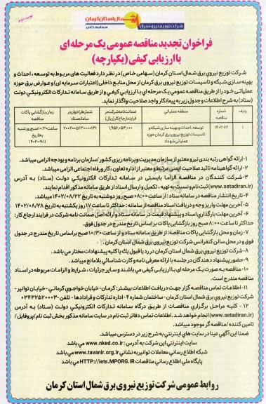 فراخوان مناقصه توسعه، احداث و بهینه سازی شبکه و تاسیسات تجدید- نوبت دوم 