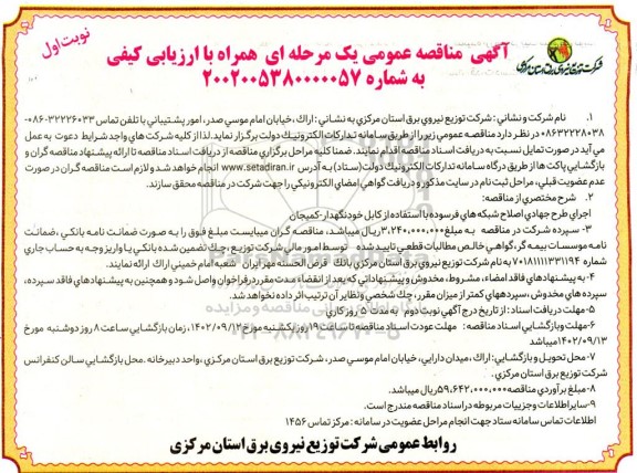 مناقصه اجرای طرح جهادی اصلاح شبکه های فرسوده با استفاده از کابل خودنگهدار ....