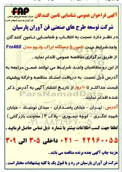  فراخوان عمومی شناسایی تامین کنندگان 5 دستگاه تراک ولوو مدل Fm460