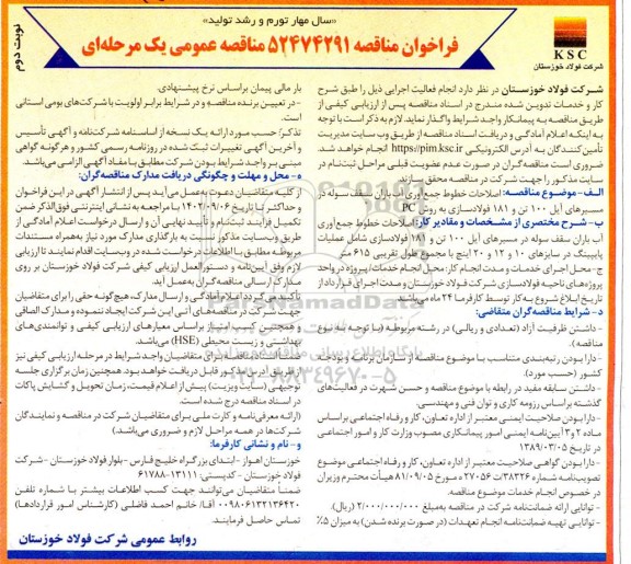 مناقصه اصلاحات خطوط جمع آوری آب باران سقف سوله در مسیرهای آیل 100 تن و 181 فولادسازی - نوبت دوم