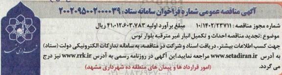 تجدید مناقصه احداث و تکمیل انبار حوادث غیر مترقبه بلوار