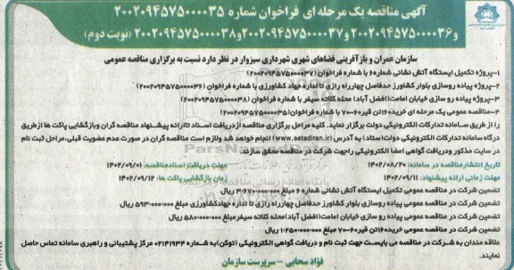 مناقصه پروژه تکمیل ایستگاه آتش نشانی ... نوبت دوم