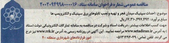 مناقصه احداث سپتیک میدان فجر و تهیه و نصب تابلوهای برق سپتیک و الکتروپمپ ها
