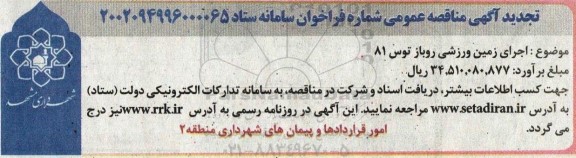 مناقصه اجرای زمین ورزشی روباز توس 81 