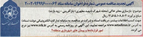 تجدید مناقصه بازسازی معابر خاکی محله شهرک شهید مطهری 