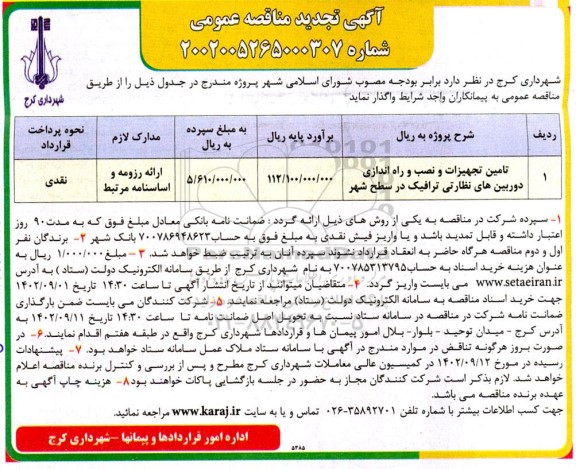 مناقصه تامین تجهیزات و نصب و راه اندازی دوربین های نظارتی ترافیک در سطح شهر