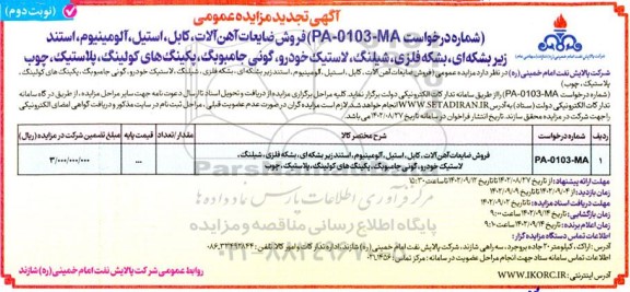 تجدید مزایده عمومی فروش ضایعات آهن آلات، کابل، استیل، آلومینیوم... نوبت دوم