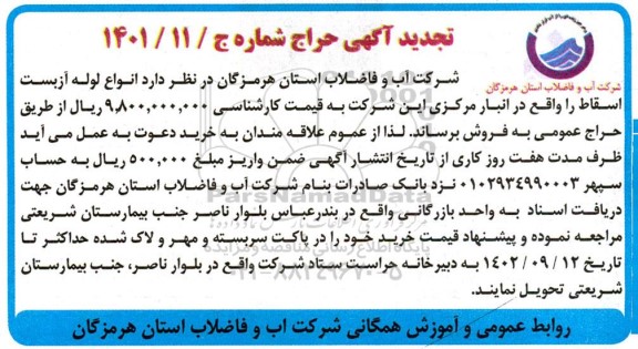 تجدید حراج انواع لوله آزبست اسقاط 