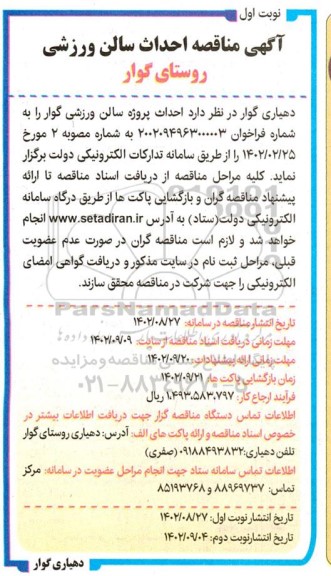 مناقصه احداث سالن ورزشی 