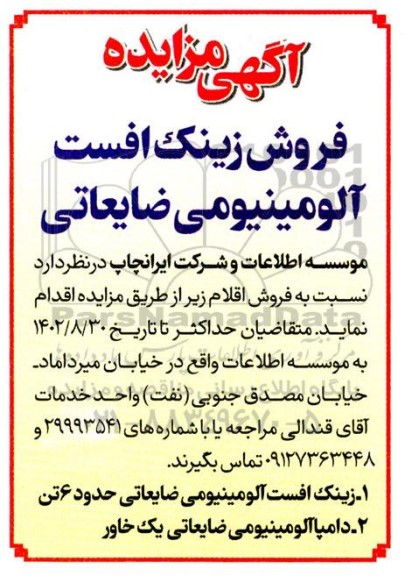 مزایده فروش زینک افست آلومینیومی ضایعاتی