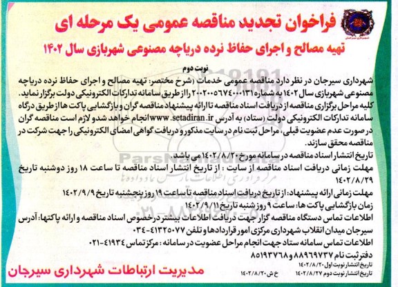 تجدید مناقصه تهیه مصالح و اجرای حفاظ نرده دریاچه مصنوعی شهربازی  - نوبت دوم 