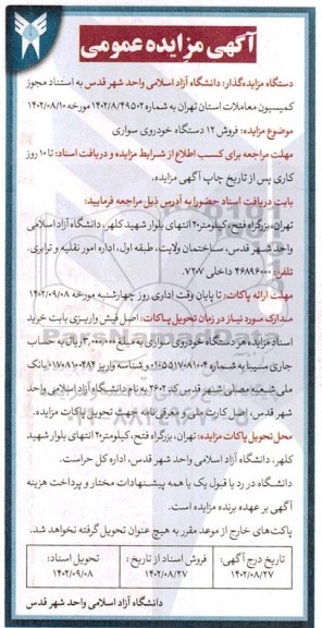 مزایده فروش 12 دستگاه خودروی سواری