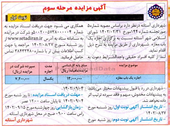مزایده اجاره یک باب مغازه ... مرحله سوم 