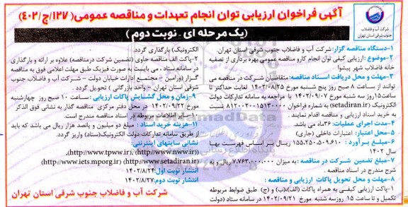 فراخوان ارزیابی کیفی توان کار و مناقصه بهره برداری از تصفیه خانه فاضلاب نوبت دوم 