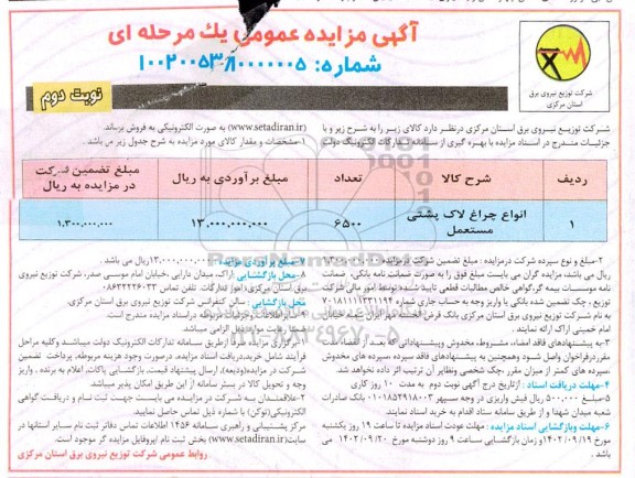 مزایده فروش انواع چراغ لاک پشتی مستعمل - نوبت دوم