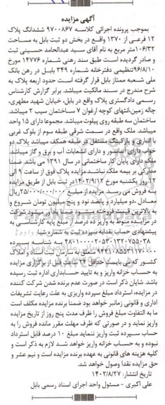 آگهی مزایده ششدانگ پلاک 12فرعی از 1370 