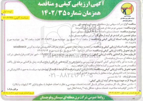 مناقصه خدمات مشاوره احداث خط 63 کیلوولت