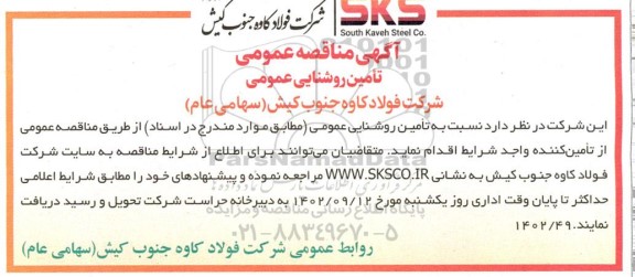 مناقصه تامین روشنایی عمومی
