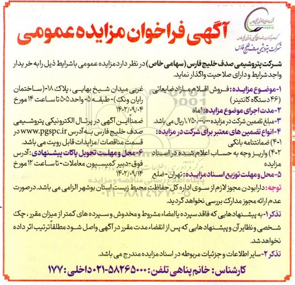 مزایده عمومی فروش اقلام مازاد ضایعاتی