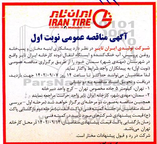 مناقصه پیمانکاری ابنیه مخازن و پمپ خانه روغن پروسس، آب خنک کننده و ایستگاه انتقال دوده کارخانه