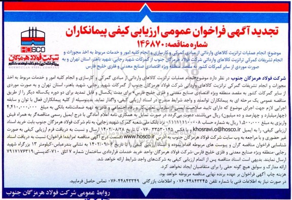 تجدید فراخوان انجام عملیات ترانزیت کالاهای وارداتی از مبادی گمرکی و کارسازی و انجام کلیه امور و...