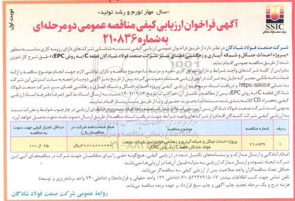 مناقصه پروژه احداث جنگل و شبکه آبیاری  و زهکشی فضای سبز شرکت 