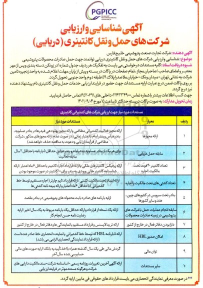 آگهی شناسایی و ارزیابی شرکت های حمل و نقل کانتینری (دریایی)