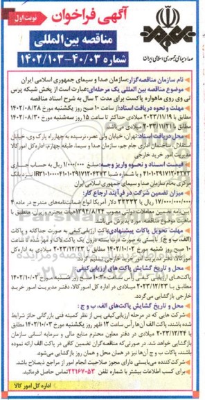 فراخوان مناقصه بین االمللی پخش شبکه پرس تی وی روی ماهواره پاکست