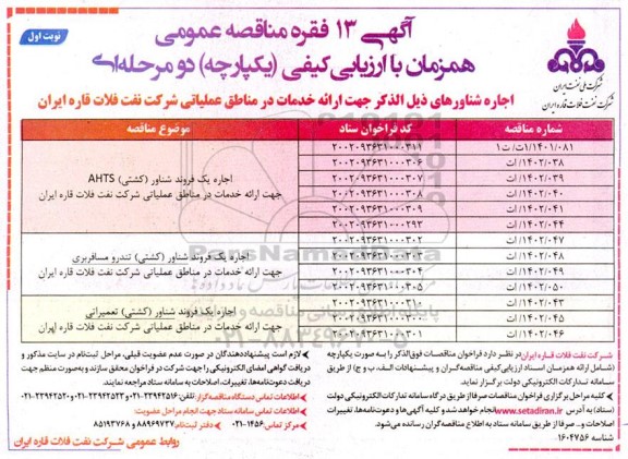 آگهی مناقصه 13 فقره مناقصه اجاره شناورهای ...