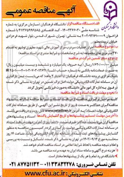 مناقصه اجرای عملیات سردرب مرکز آموزش عالی