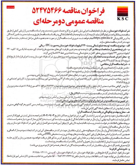مناقصه توسعه ضلع شمالی پست 230 کیلوولت فولاد خوزستان به صورت EPC - ریالی - نوبت دوم