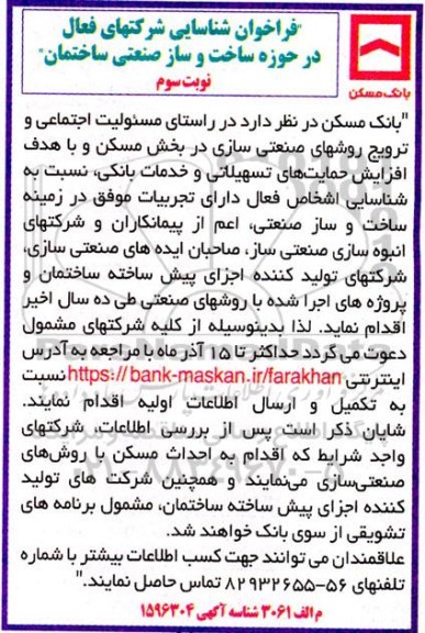 فراخوان شناسایی شرکت های فعال در حوزه ساخت و ساز صنعتی ساختمان  - نوبت دوم