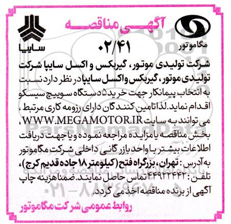 مناقصه خرید 5 دستگاه سوییچ سیسکو 