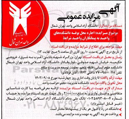 مزایده اجاره محل بوفه دانشکده های واحد به پیمانکاران واجد شرایط