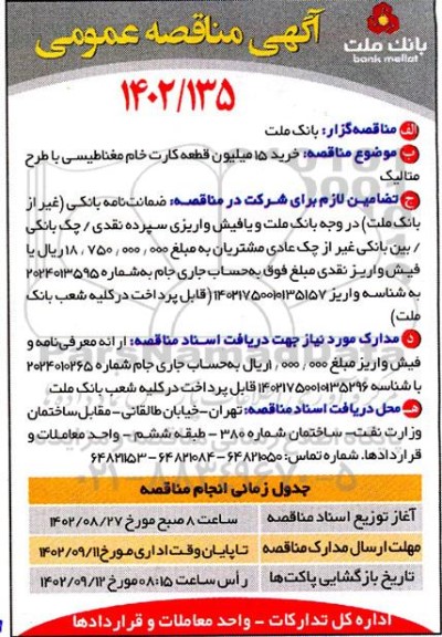مناقصه خرید 15 میلیون قطعه کارت خام مغناطیسی با طرح متالیک