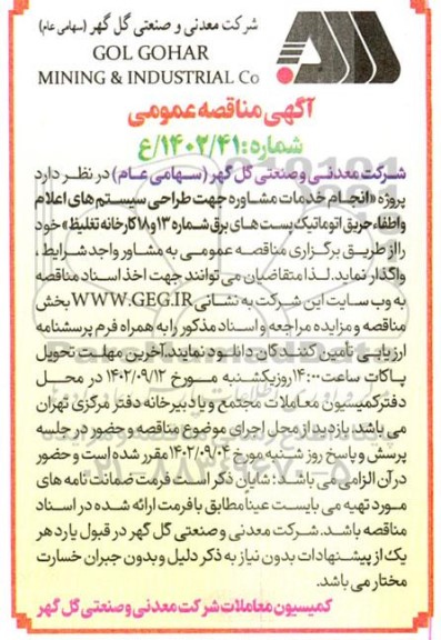 مناقصه پروژه انجام خدمات مشاوره جهت طراحی سیستم های اعلام و اطفاء حریق